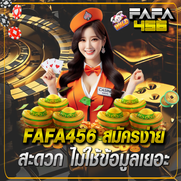 FAFA456-สมัครง่าย-สะดวก-ไม่ใช้ข้อมูลเยอะ